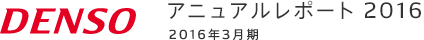 DENSO アニュアルレポート2016