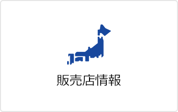 取扱店舗