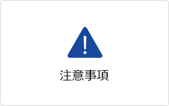 注意事項