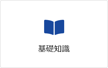 エアコンフィルターの基礎知識