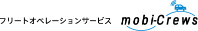 フリートオペレーションサービス