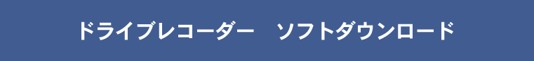 ドライブレコーダー　ソフトダウンロード