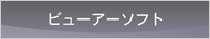 ビューアーソフト