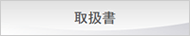 取扱書