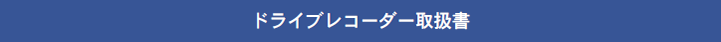 ドライブレコーダー取扱書
