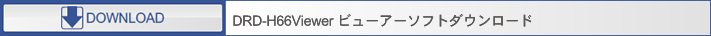 DRD-H66Viewer ビューアーソフトダウンロード
