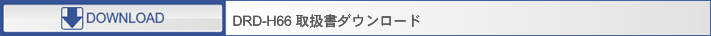 DRD-H66 取扱書ダウンロード