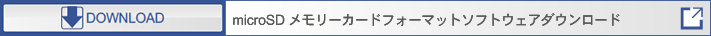 microSD メモリーカードフォーマットソフトウェアダウンロード