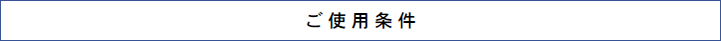 ご 使 用 条 件