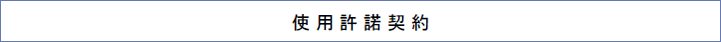 使 用 許 諾 契 約