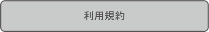 利用規約