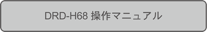 DRD-H68 操作マニュアル