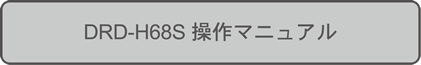 DRD-H68S 操作マニュアル