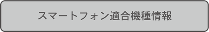 スマートフォン適合機種情報