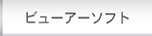 ビューアーソフト
