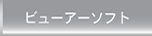ビューアーソフト
