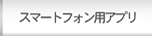 スマートフォン用アプリ