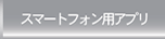 スマートフォン用アプリ