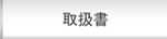 取扱書