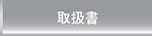 取扱書