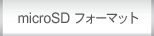 microSD フォーマット