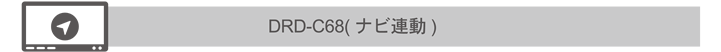 DRD-C68( ナビ連動)