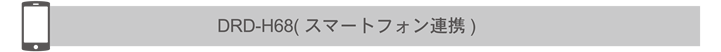 DRD-H68( スマートフォン連携)