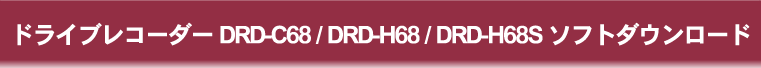 ドライブレコーダー DRD-C68 ／ DRD-H68 ／ DRD-H68S