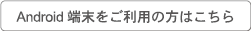 Android端末で接続できない方へ