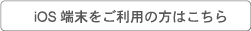 iOS端末で接続できない方へ
