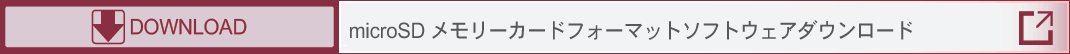 microSD メモリーカードフォーマットソフトウェアダウンロード