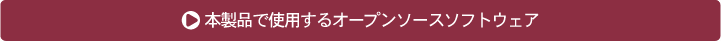 本製品で使用するオープンソースソフトウェア