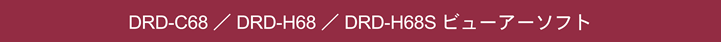 DRD-C68 / DRD-H68 / DRD-H68S ビューアーソフト