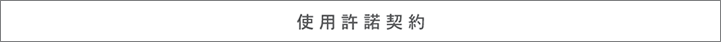 使 用 許 諾 契 約