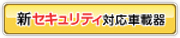 新セキュリティ対応車載器