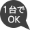 1台でOK