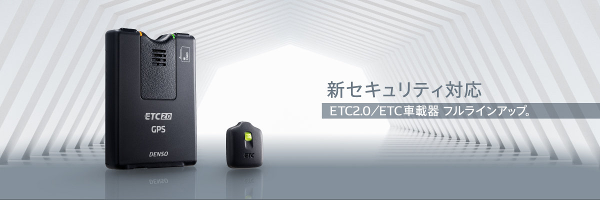 ETC2.0車載器・ETC車載器|デンソー ETC2.0車載器・ETC車載器|デンソー