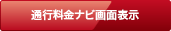 通行料金ナビ画面表示