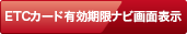 ETCカード有効期限ナビ画面表示