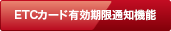 ETCカード有効期限通知機能