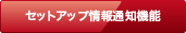 セットアップ情報通知機能