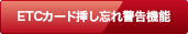 ETCカード挿し忘れ警告機能