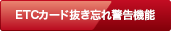 ETCカード抜き忘れ警告機能