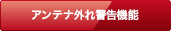 アンテナ外れ警告機能