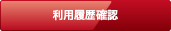 利用履歴確認