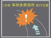 事故多発地点　受信画面