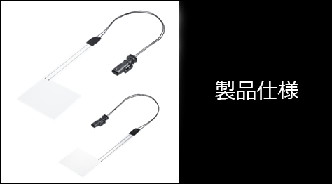 製品仕様