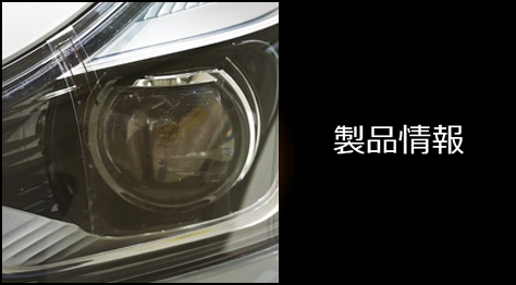 製品情報