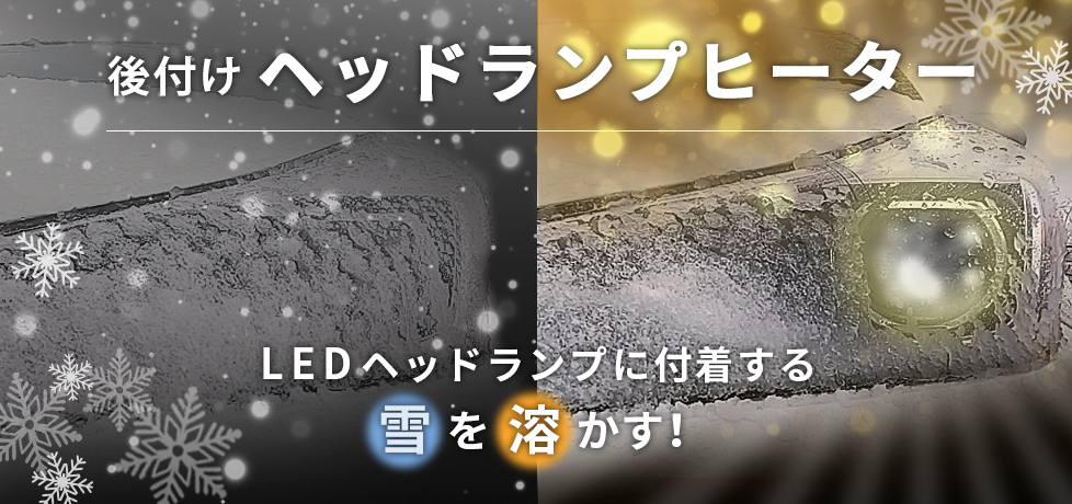ヘッドランプヒーター