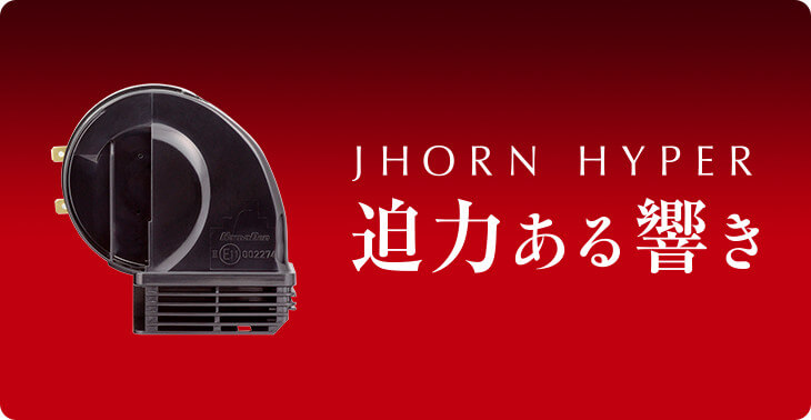 JHORN POWER'D | 製品情報 | JHORN | デンソー